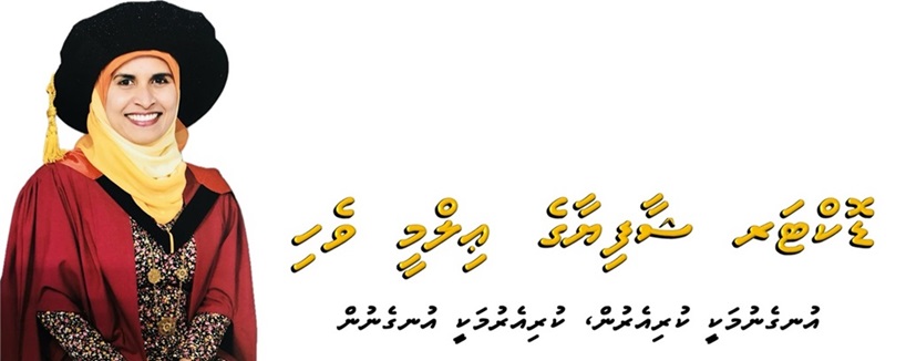 ޑޮކްޓަރ ޝާފިޔާގެ ޢިލްމީ ވެހި